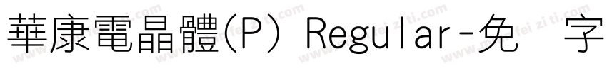 華康電晶體(P) Regular字体转换
